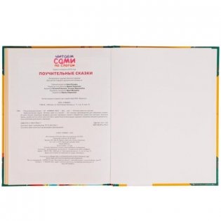 Поучительные сказки. Читаем сами по слогам фото книги 4