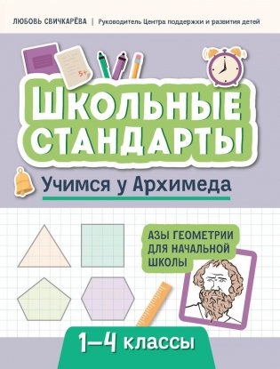 Учимся у Архимеда: азы геометрии для начальной школы фото книги