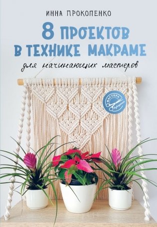 8 проектов в технике макраме для начинающих мастеров фото книги