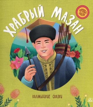 Храбрый Мазан: калмыцкие сказки фото книги