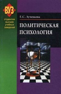 Политическая психология. Учебное пособие. Гриф МО Республики Беларусь фото книги