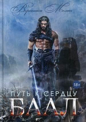 Путь к сердцу. Баал фото книги