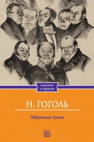 Мертвые души фото книги