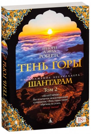 Шантарам 2. Тень горы (в 2-х томах) фото книги 3