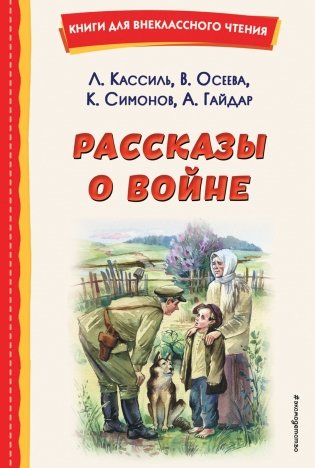 Рассказы о войне (ил. О. Капустиной) фото книги