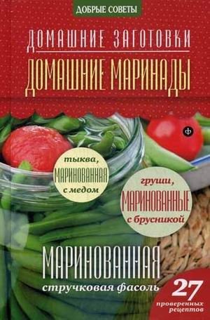 Домашние маринады. 27 проверенных рецептов фото книги