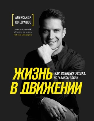 Жизнь в движении. Как добиться успеха, оставаясь собой фото книги