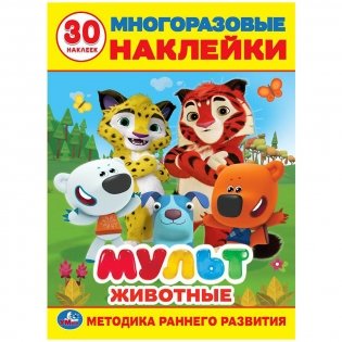 Наклейки многоразовые "Мультживотные" фото книги
