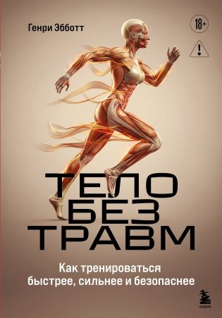 Тело без травм. Как тренироваться быстрее, сильнее и безопаснее фото книги