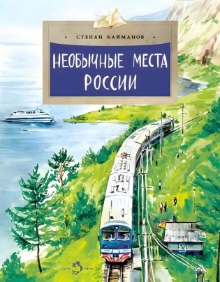 Необычные места России. Вып. 254. 4-е изд фото книги