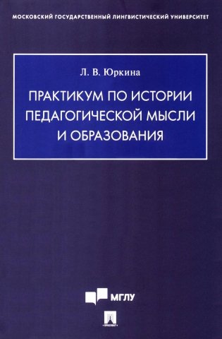Практикум по истории педагогической мысли и образования фото книги