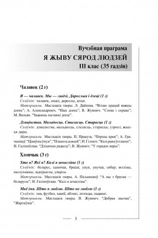 Я жыву сярод людзей. Факультатыўныя заняткі "Вытокі роднай мовы". 3 клас. Метадычны дапаможнік. ГРИФ фото книги 5