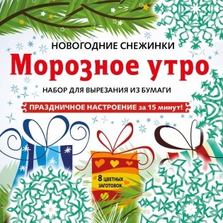 Набор для вырезания из бумаги «Морозное утро» фото книги