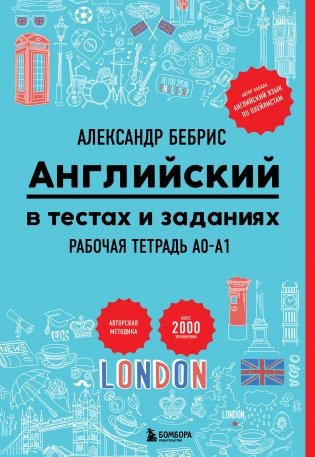 Английский в тестах и заданиях. Рабочая тетрадь A0-A1 фото книги