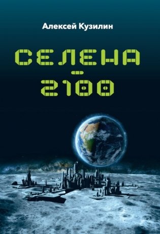 Селена – 2100 фото книги