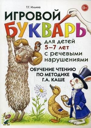 Игровой букварь для детей 5-7 лет с речевыми нарушениями. Обучение чтению по методике Г.А. Каше. Учебно-методическое пособие фото книги