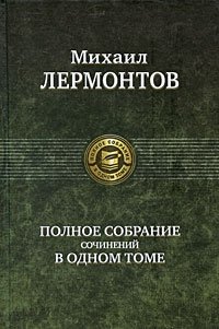 Полное собрание сочинений в одном томе фото книги
