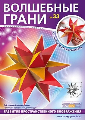 Волшебные грани. Выпуск №33. Звёздчатый многогранник. Большой звёздчатый додекаэдр фото книги