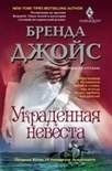 Украденная невеста фото книги