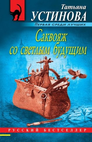 Саквояж со светлым будущим фото книги