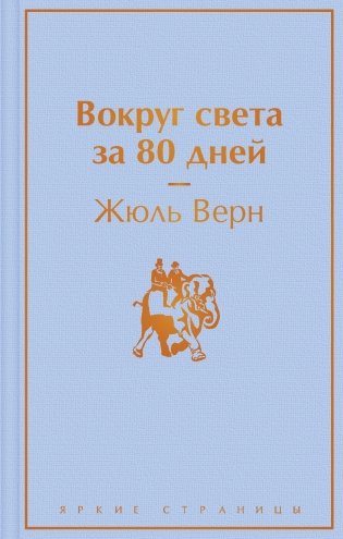 Вокруг света за 80 дней фото книги