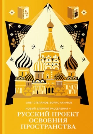 Новый элемент расселения – русский проект освоения пространства фото книги