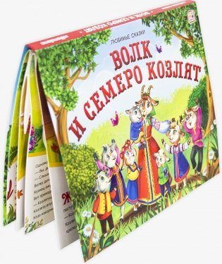 Волк и семеро козлят. Книжка-панорамка фото книги 2