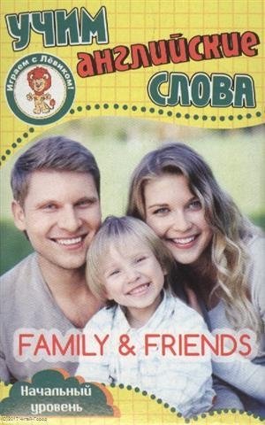 Учим английские слова. Семья и друзья. Развивающие карточки фото книги