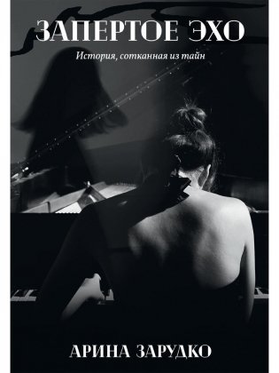 Запертое эхо фото книги