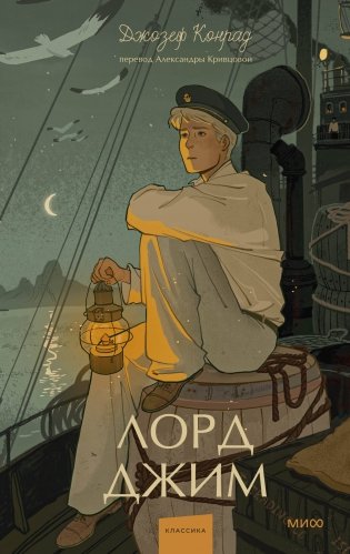 Лорд Джим. Вечные истории. Young Adult фото книги