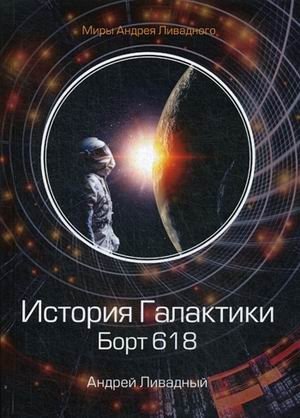 История Галактики. Борт 618 фото книги