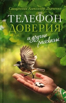 Телефон доверия и другие рассказы фото книги