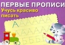 Первые прописи. Учусь красиво писать фото книги