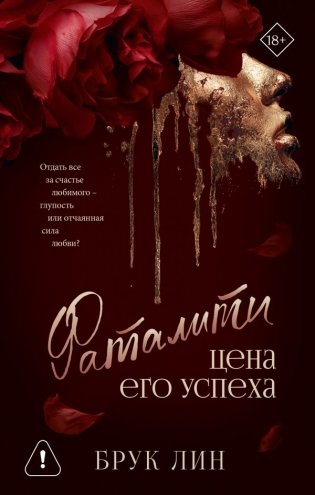 Фаталити. Цена его успеха фото книги