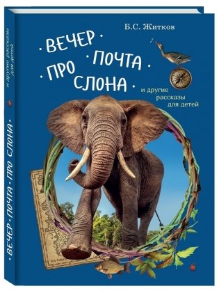 Вечер. Почта. Про слона и другие рассказы для детей фото книги