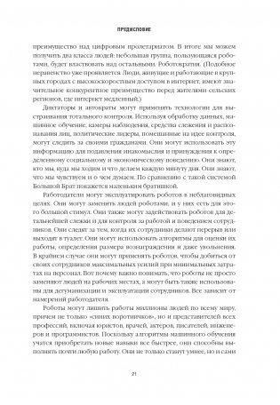 Танцы с роботами: стратегии успеха в эпоху искусственного интеллекта и автоматизации фото книги 6