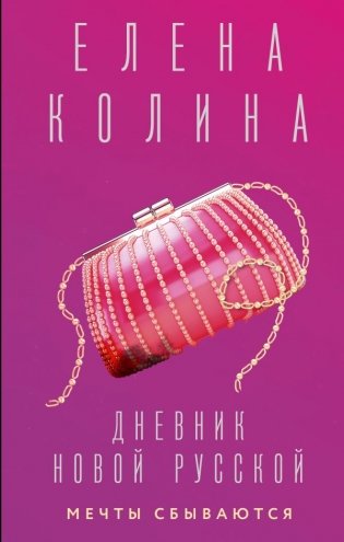 Дневник новой русской. Мечты сбываются фото книги