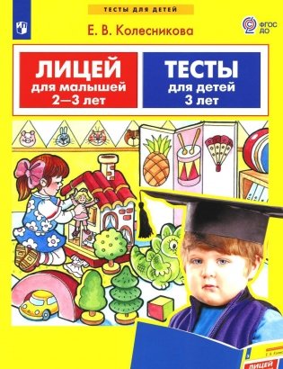 Лицей для малышей 2-3 лет. Тесты для детей 3 лет фото книги