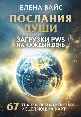 Послания души. Загрузки PWS на каждый день. 67 трансформационных исцеляющих карт фото книги