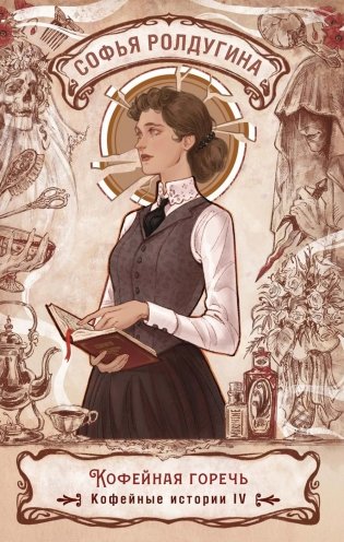 Кофейная горечь. Кофейные истории 4 фото книги