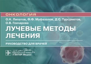 Лучевые методы лечения фото книги