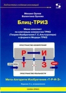 Мини-конспект по ключевым элементам ТРИЗ фото книги