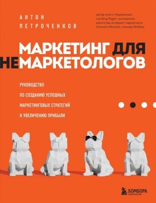 Маркетинг для немаркетологов. Руководство по созданию успешных маркетинговых стратегий и увеличению прибыли фото книги