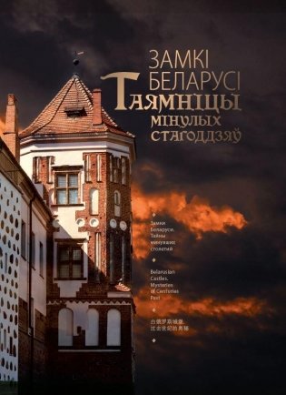 Замкі Беларусі. Таямніцы мінулых стагоддзяў фото книги