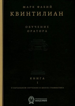 Обучение оратора. Кн. 1. О начальном обучении и школе грамматика фото книги