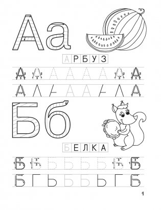 Скоро в школу. Прописи. Печатные буквы. 5–6 лет фото книги 2