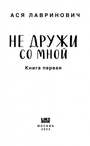 Не дружи со мной фото книги 4