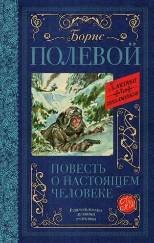 Повесть о настоящем человеке фото книги