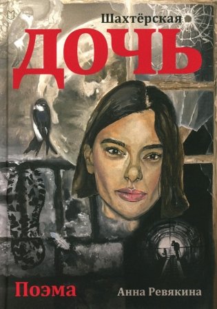Шахтерская дочь фото книги