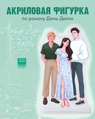 Фигурка Дана Делон "Артур, Луи и Адель" фото книги 2